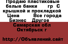 Продаю пластиковые белые банки, 500 гр. С крышкой и прокладкой. › Цена ­ 60 - Все города Бизнес » Другое   . Самарская обл.,Октябрьск г.